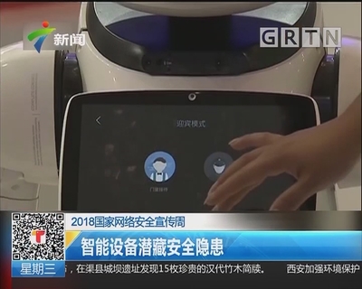 智能设备潜藏安全隐患 2018国家网络安全宣传周警示录